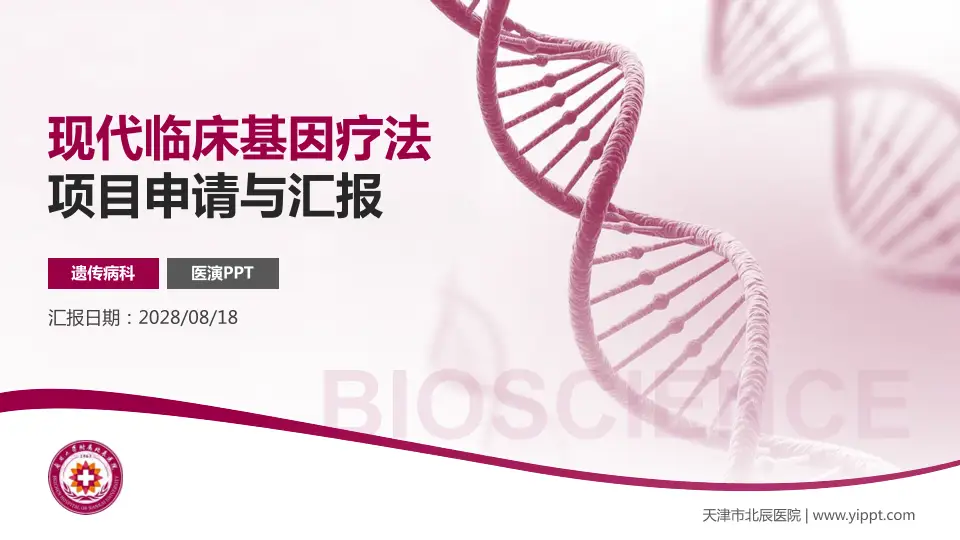 天津市北辰医院项目申请与汇报PPT模板16:9格式PPT封面效果预览图