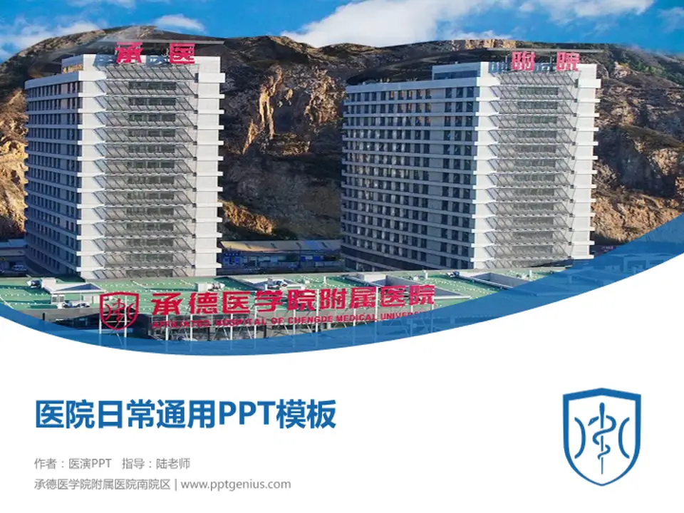 承德医学院附属医院南院区医院简介/日常通用PPT模板4:3格式PPT封面效果预览图