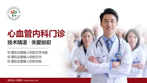 南皮县人民医院科室介绍与推广PPT模板