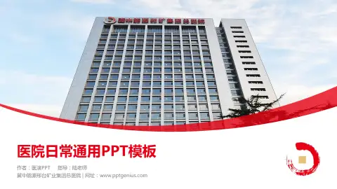 冀中能源邢台矿业集团总医院医院简介/日常通用PPT模板