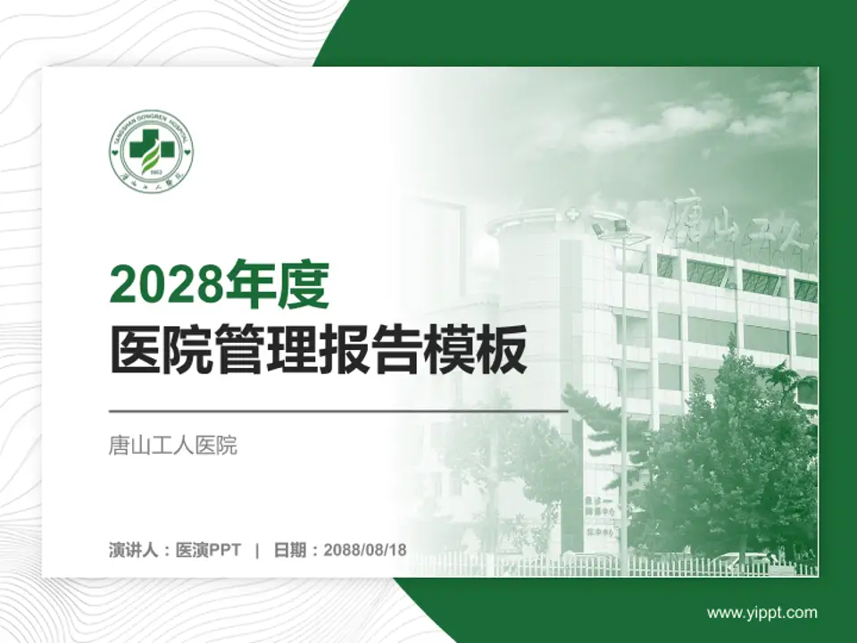 唐山工人医院医院管理报告PPT模板4:3格式PPT封面效果预览图