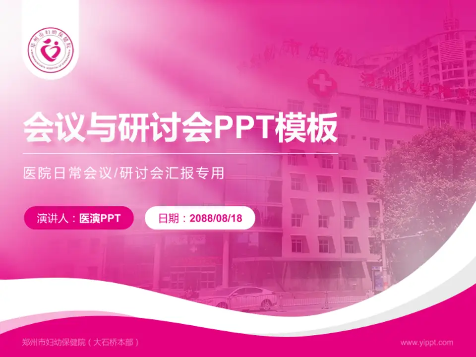 郑州市妇幼保健院（大石桥本部）会议与研讨会PPT模板4:3格式PPT封面效果预览图