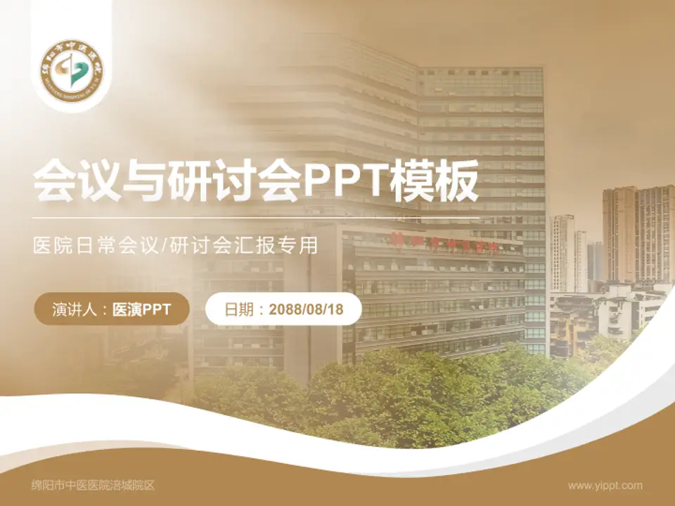 绵阳市中医医院涪城院区会议与研讨会PPT模板4:3格式PPT封面效果预览图