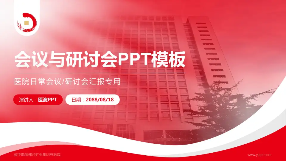 冀中能源邢台矿业集团总医院会议与研讨会PPT模板16:9格式PPT封面效果预览图
