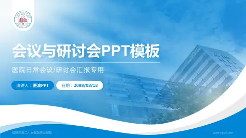 成都市第二人民医院庆云院区会议与研讨会PPT模板
