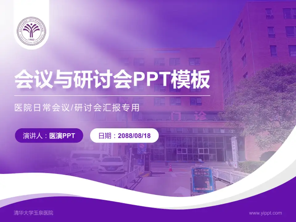 清华大学玉泉医院会议与研讨会PPT模板4:3格式PPT封面效果预览图