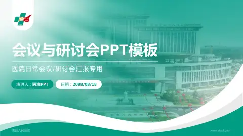 唐县人民医院会议与研讨会PPT模板