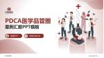 开滦总医院品管圈PDCA演示专用PPT模板_幻灯片封面预览图