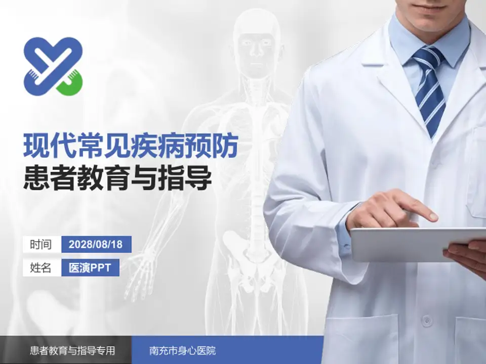 南充市身心医院患者教育与指导PPT模板4:3格式PPT封面效果预览图