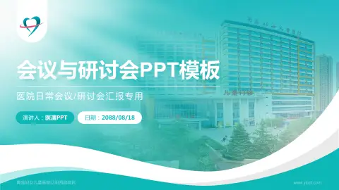 青岛妇女儿童医院辽阳西路院区会议与研讨会PPT模板