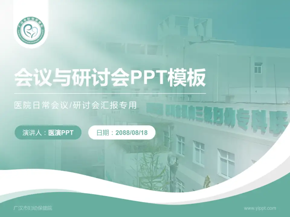 广汉市妇幼保健院会议与研讨会PPT模板4:3格式PPT封面效果预览图