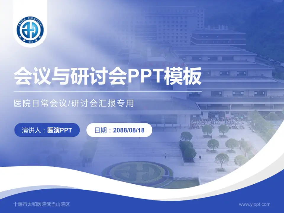 十堰市太和医院武当山院区会议与研讨会PPT模板4:3格式PPT封面效果预览图
