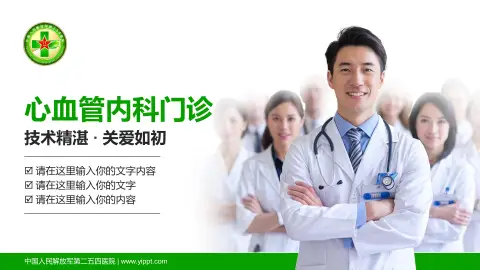 中国人民解放军第二五四医院科室介绍与推广PPT模板