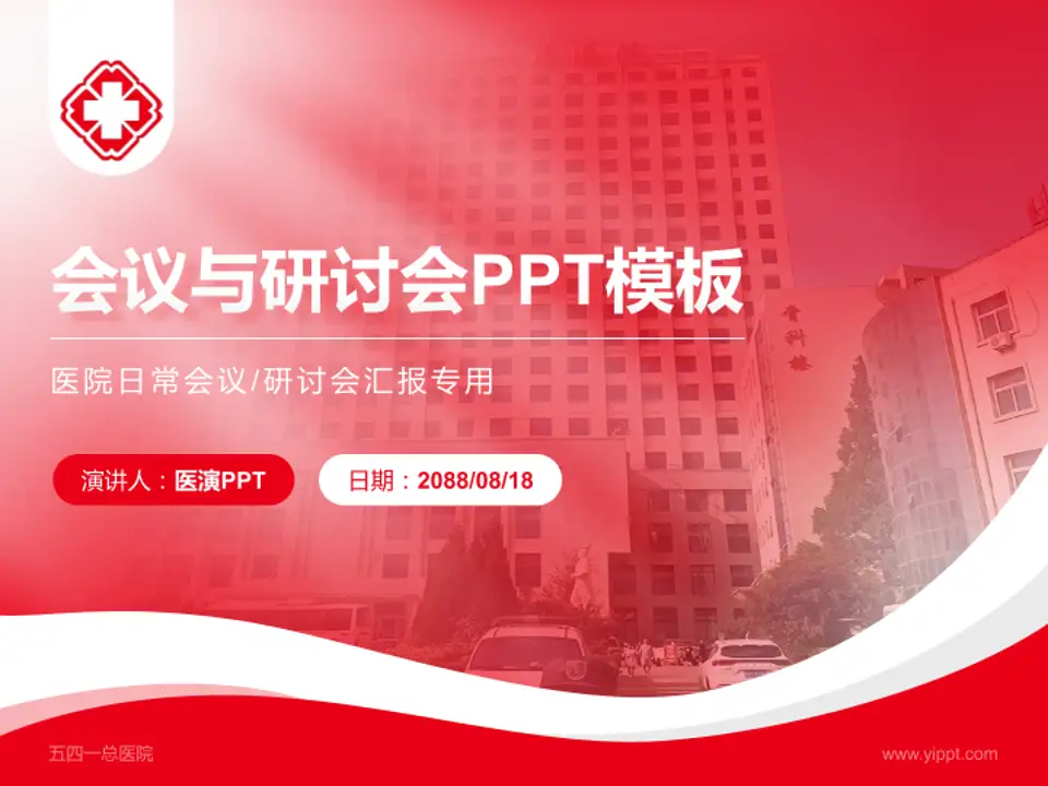 五四一总医院会议与研讨会PPT模板4:3格式PPT封面效果预览图