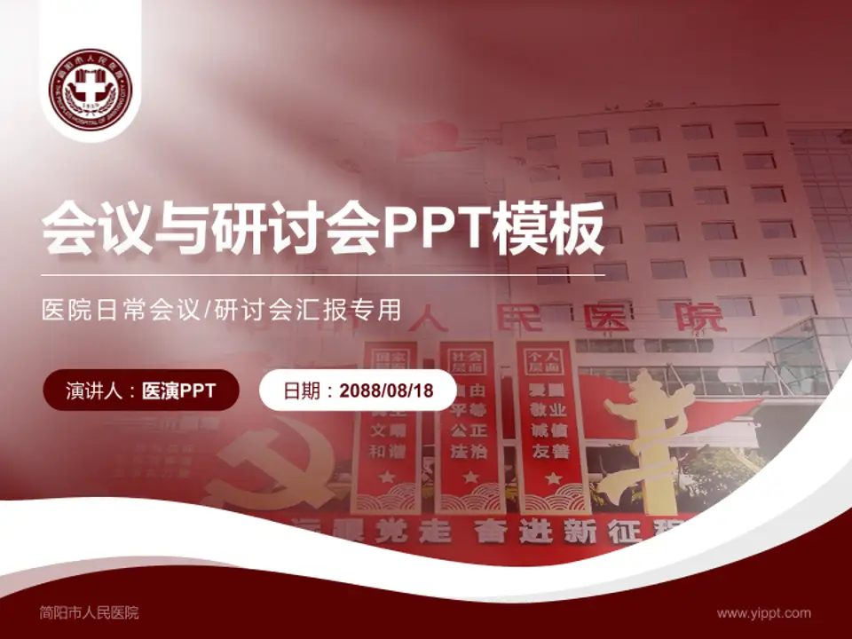 简阳市人民医院会议与研讨会PPT模板4:3格式PPT封面效果预览图
