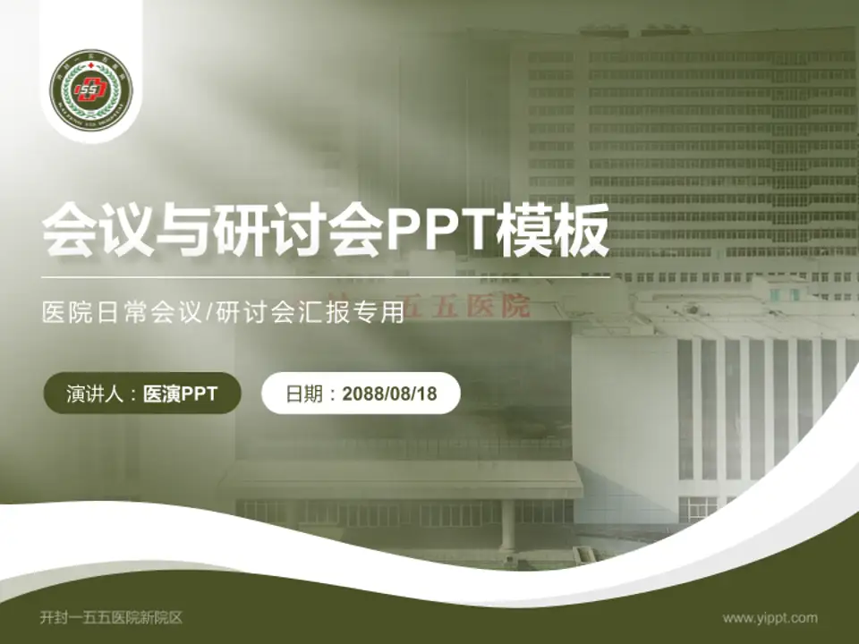 开封一五五医院新院区会议与研讨会PPT模板4:3格式PPT封面效果预览图