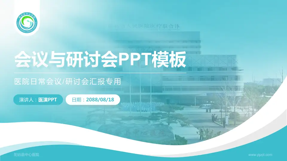 阳谷县中心医院会议与研讨会PPT模板16:9格式PPT封面效果预览图