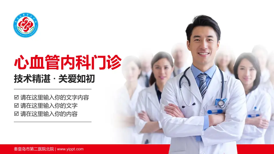 秦皇岛市第二医院北院科室介绍与推广PPT模板16:9格式PPT封面效果预览图