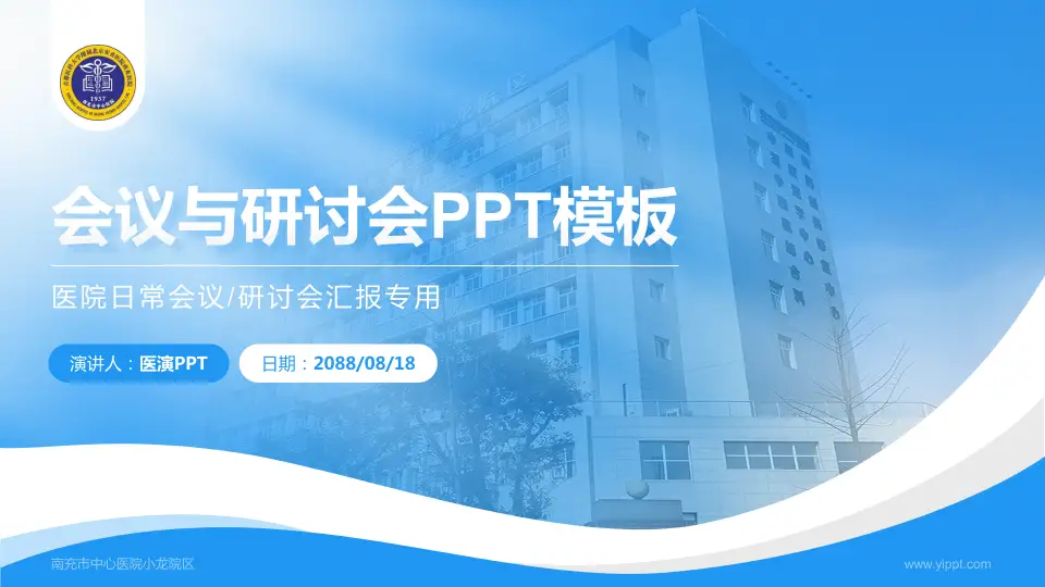 南充市中心医院小龙院区会议与研讨会PPT模板16:9格式PPT封面效果预览图