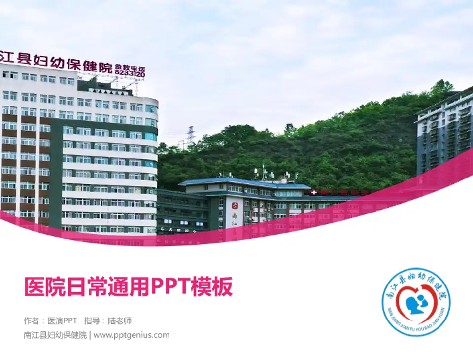 南江县妇幼保健院医院简介/日常通用PPT模板4:3格式PPT封面效果预览图