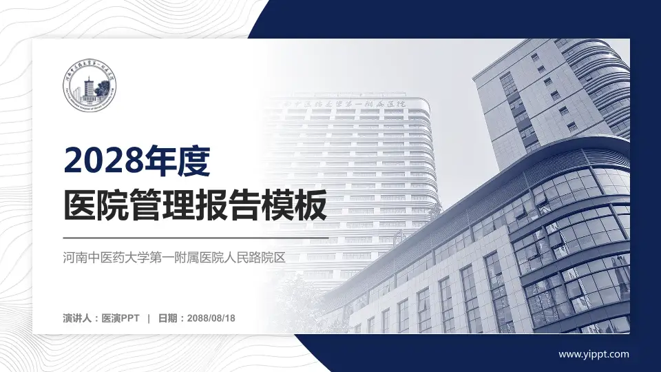 河南中医药大学第一附属医院人民路院区医院管理报告PPT模板16:9格式PPT封面效果预览图