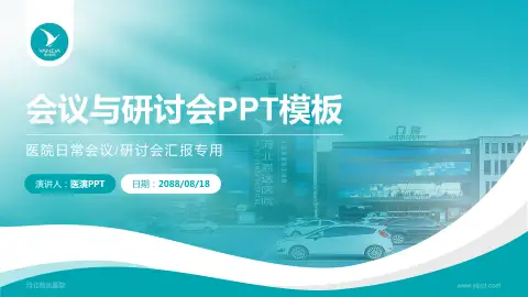 河北燕达医院会议与研讨会PPT模板