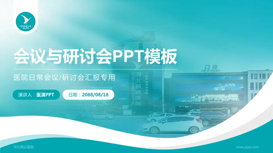 河北燕达医院会议与研讨会PPT模板16:9格式PPT封面效果预览图