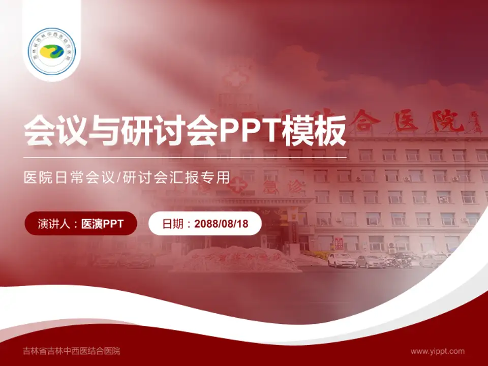 吉林省吉林中西医结合医院会议与研讨会PPT模板4:3格式PPT封面效果预览图
