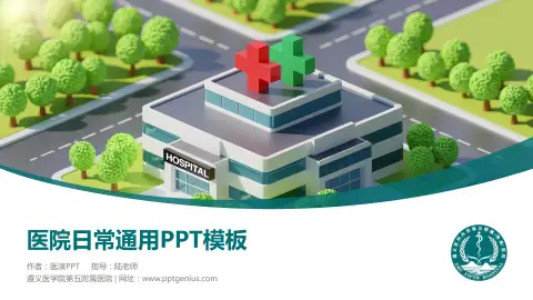 遵义医学院第五附属医院医院简介/日常通用PPT模板