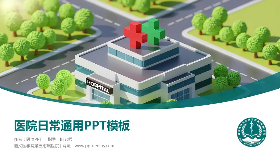 遵义医学院第五附属医院医院简介/日常通用PPT模板16:9格式PPT封面效果预览图