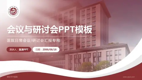 肇庆市中医院会议与研讨会PPT模板