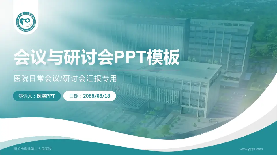 韶关市粤北第二人民医院会议与研讨会PPT模板16:9格式PPT封面效果预览图