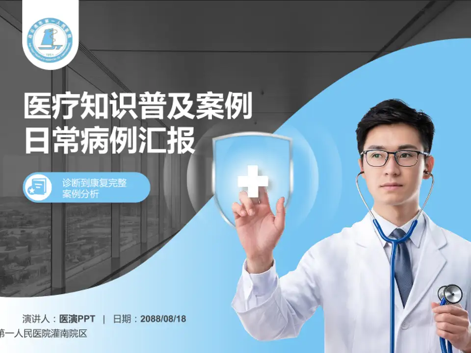 连云港市第一人民医院灌南院区医疗知识普及PPT模板4:3格式PPT封面效果预览图