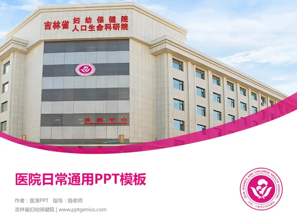 吉林省妇幼保健院医院简介/日常通用PPT模板4:3格式PPT封面效果预览图