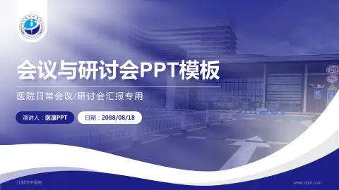 江阴市中医院会议与研讨会PPT模板