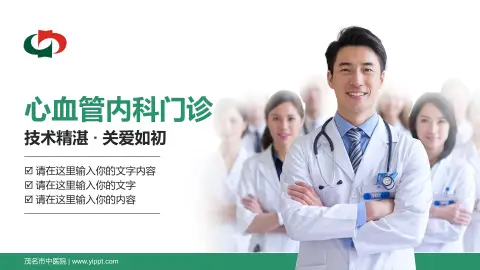 茂名市中医院科室介绍与推广PPT模板