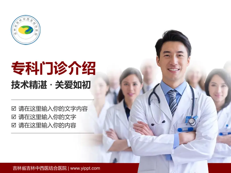 吉林省吉林中西医结合医院科室介绍与推广PPT模板4:3格式PPT封面效果预览图