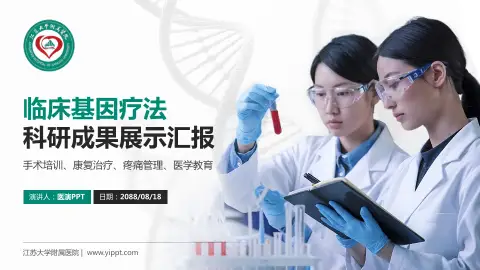 江苏大学附属医院科研成果展示PPT模板