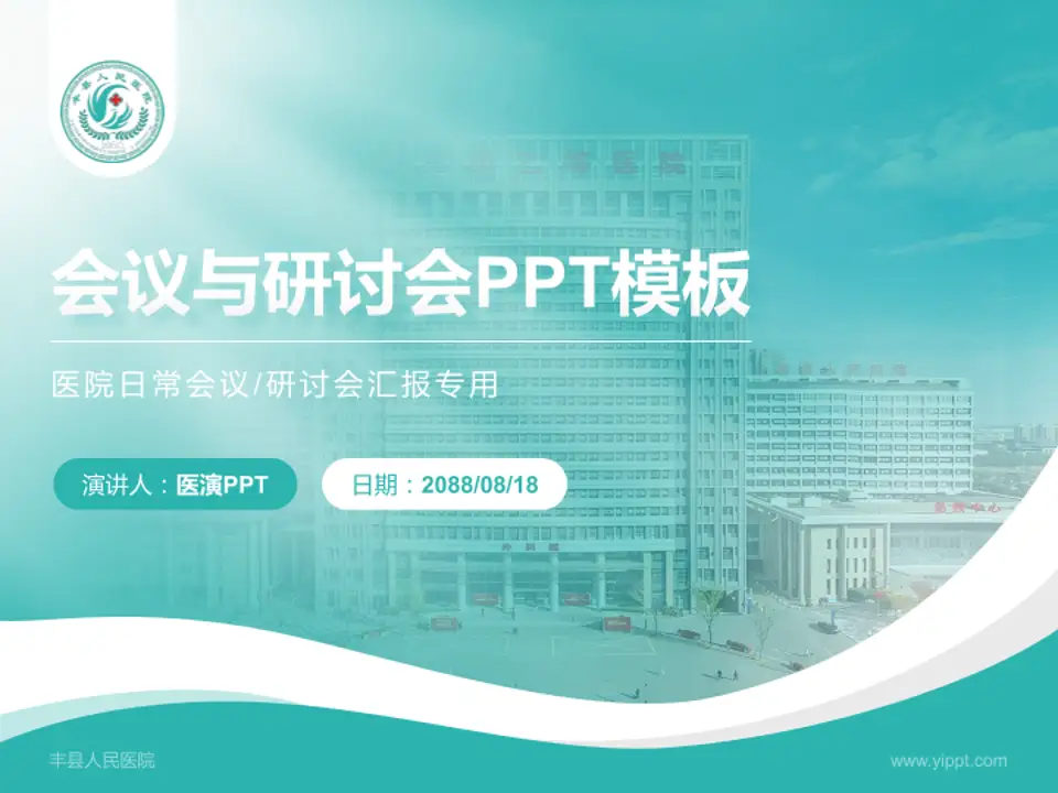 丰县人民医院会议与研讨会PPT模板4:3格式PPT封面效果预览图