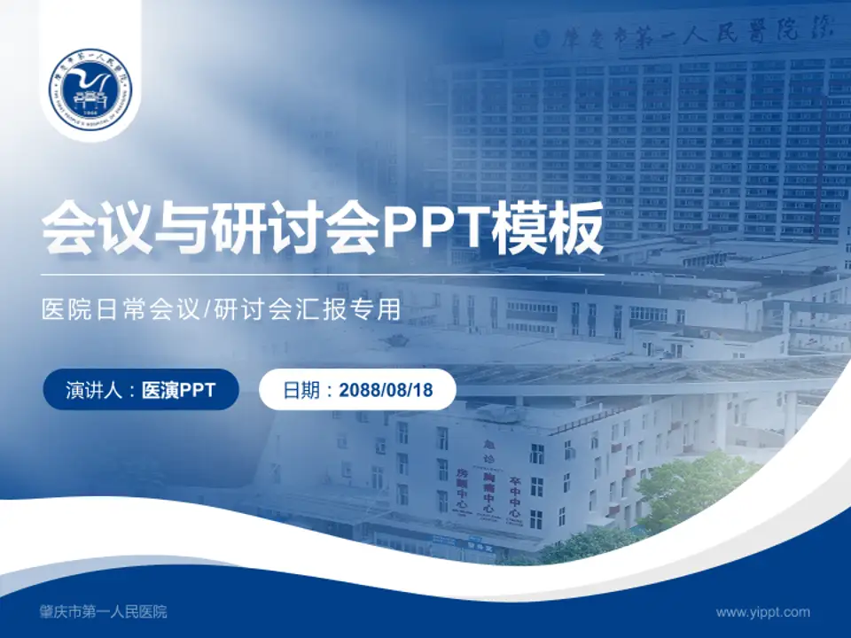 肇庆市第一人民医院会议与研讨会PPT模板4:3格式PPT封面效果预览图