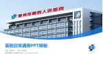 泰州市第四人民医院医院简介/日常通用PPT模板_幻灯片封面预览图