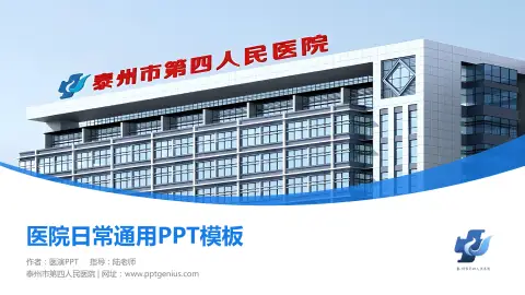 泰州市第四人民医院医院简介/日常通用PPT模板