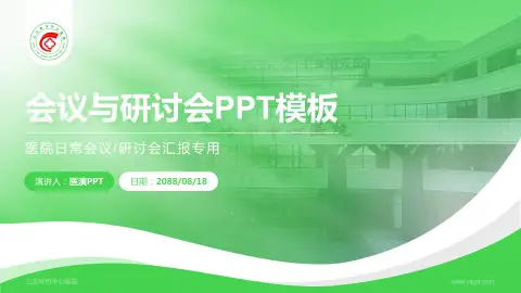 公主岭市中心医院会议与研讨会PPT模板