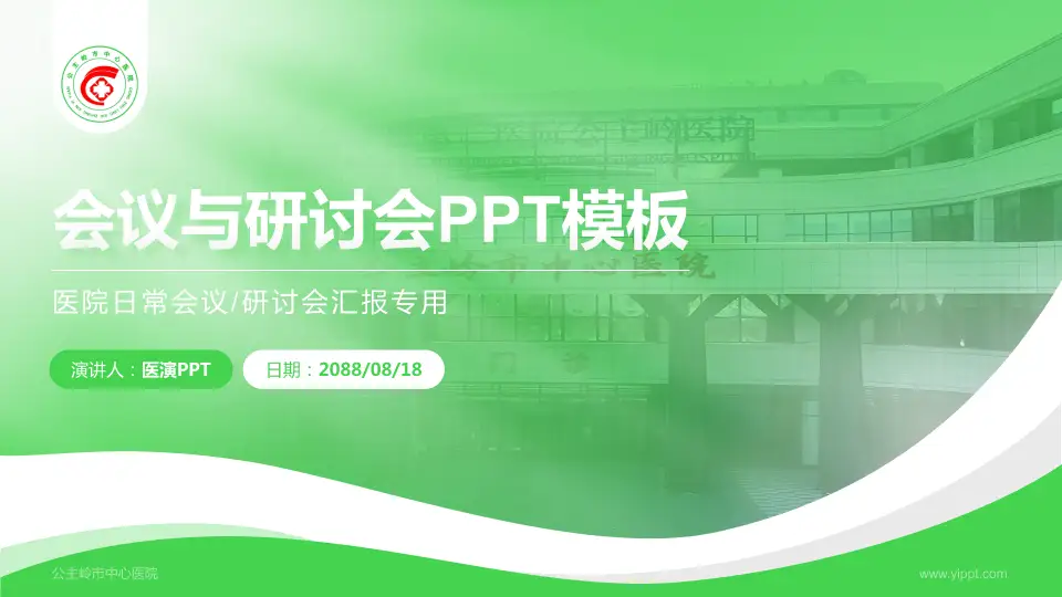 公主岭市中心医院会议与研讨会PPT模板16:9格式PPT封面效果预览图