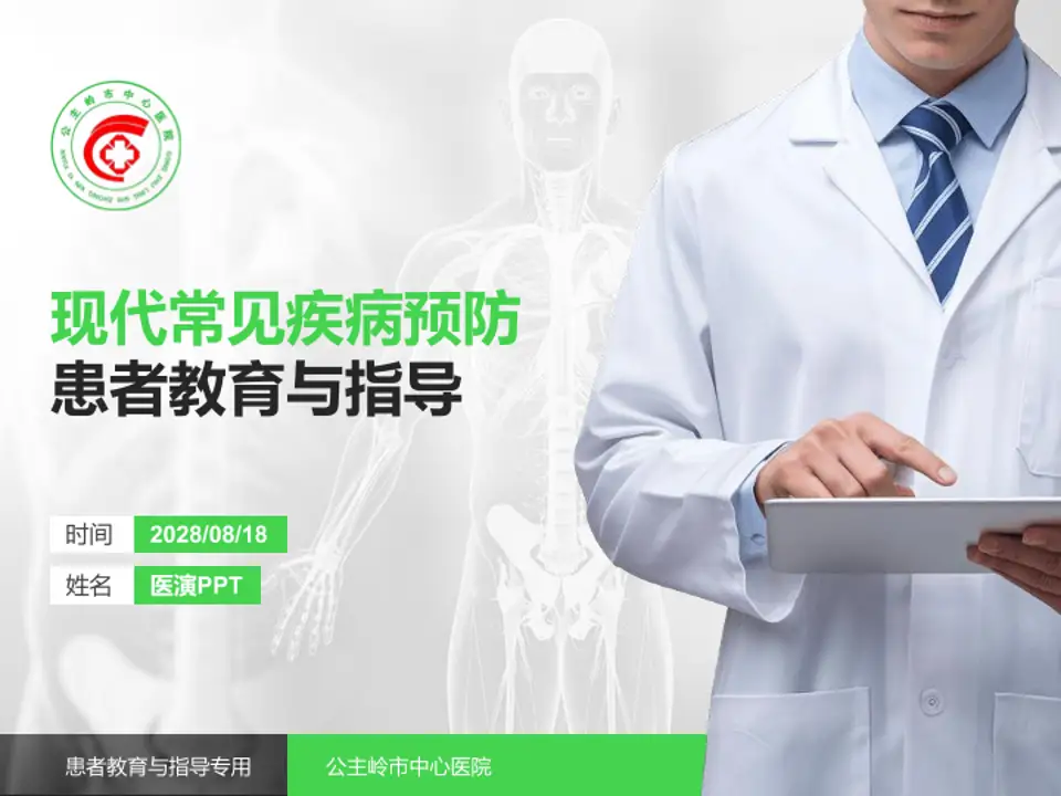公主岭市中心医院患者教育与指导PPT模板4:3格式PPT封面效果预览图