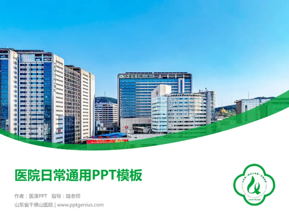 山东省千佛山医院医院简介/日常通用PPT模板4:3格式PPT封面效果预览图
