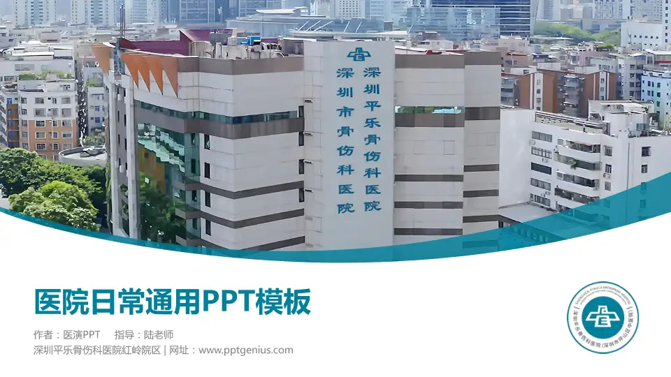深圳平乐骨伤科医院红岭院区医院简介/日常通用PPT模板16:9格式PPT封面效果预览图