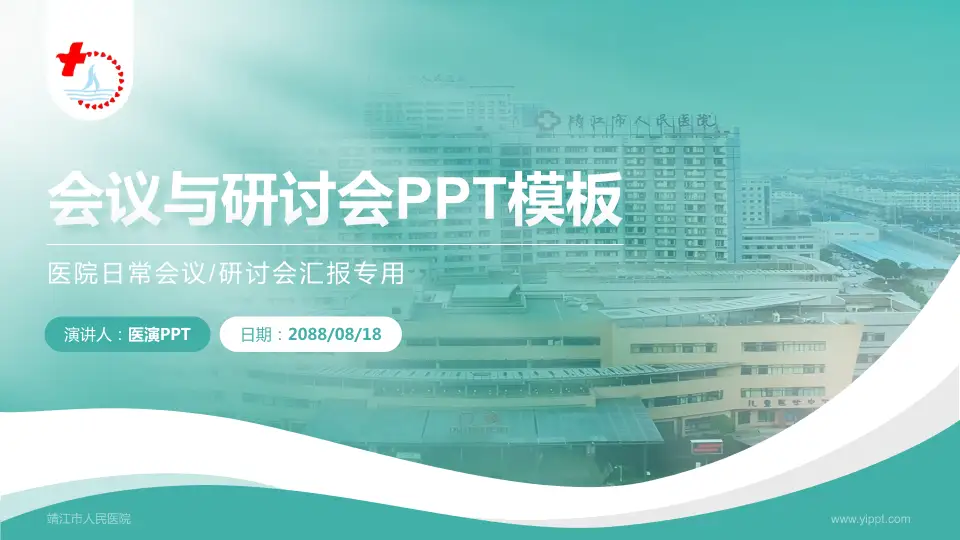 靖江市人民医院会议与研讨会PPT模板16:9格式PPT封面效果预览图