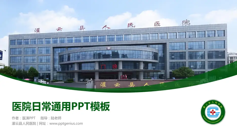 灌云县人民医院医院简介/日常通用PPT模板16:9格式PPT封面效果预览图