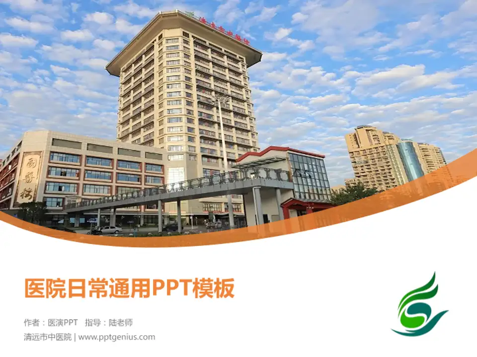 清远市中医院医院简介/日常通用PPT模板4:3格式PPT封面效果预览图